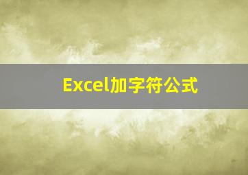 Excel加字符公式