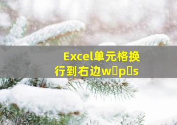 Excel单元格换行到右边w p s