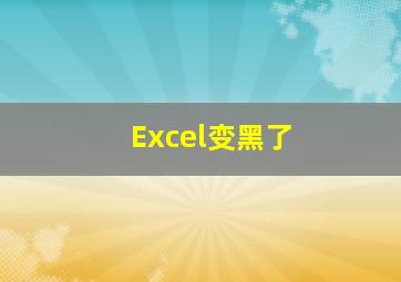 Excel变黑了