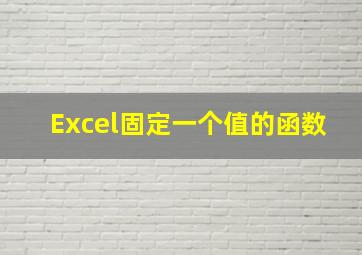 Excel固定一个值的函数