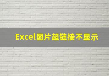 Excel图片超链接不显示