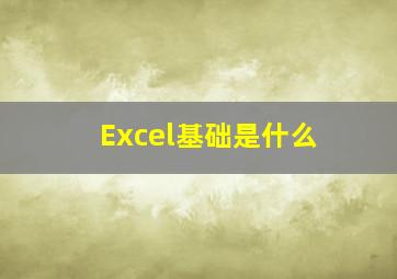 Excel基础是什么