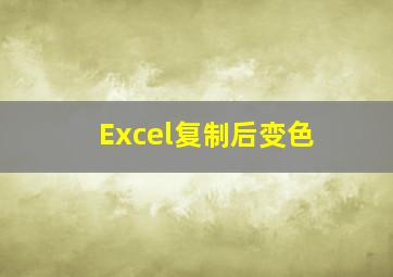 Excel复制后变色