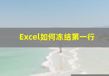 Excel如何冻结第一行