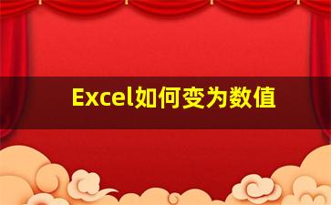 Excel如何变为数值