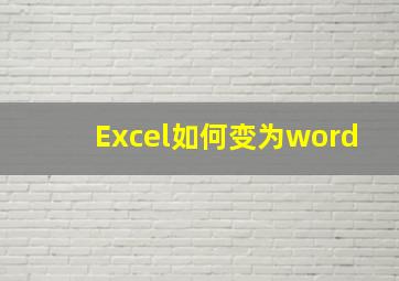 Excel如何变为word