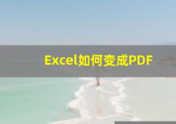 Excel如何变成PDF