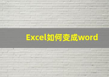 Excel如何变成word