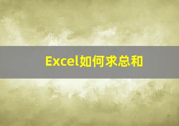 Excel如何求总和