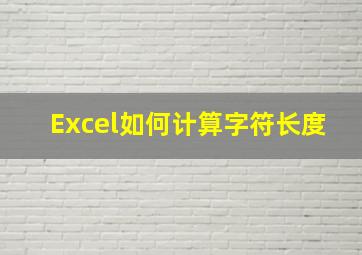 Excel如何计算字符长度