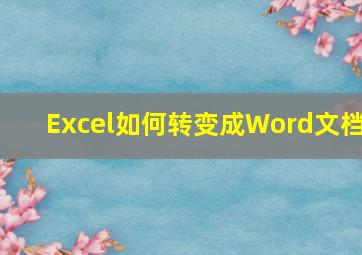 Excel如何转变成Word文档