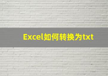 Excel如何转换为txt