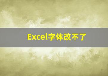 Excel字体改不了