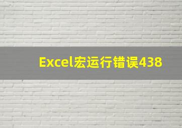 Excel宏运行错误438