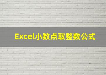 Excel小数点取整数公式