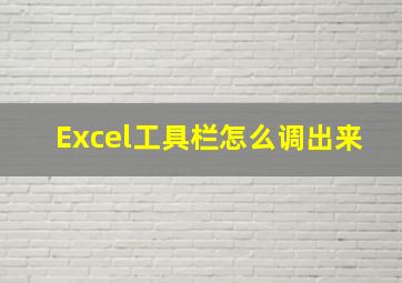 Excel工具栏怎么调出来