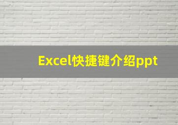 Excel快捷键介绍ppt