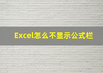 Excel怎么不显示公式栏