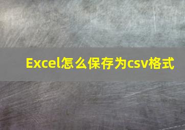 Excel怎么保存为csv格式