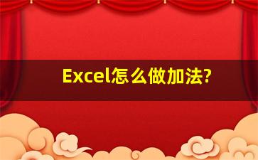 Excel怎么做加法?