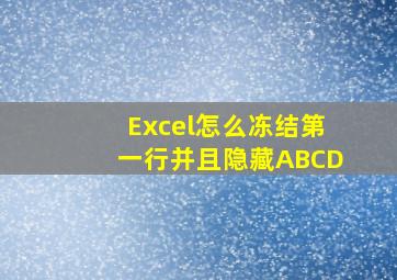 Excel怎么冻结第一行并且隐藏ABCD