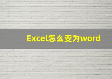 Excel怎么变为word