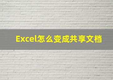 Excel怎么变成共享文档