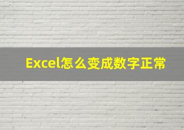 Excel怎么变成数字正常