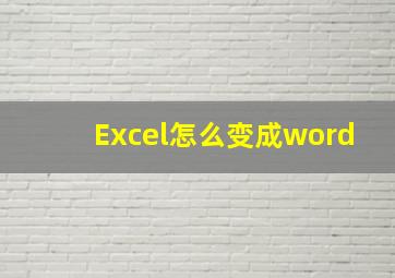 Excel怎么变成word