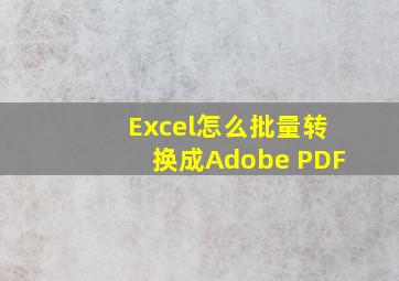 Excel怎么批量转换成Adobe PDF