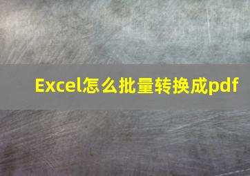 Excel怎么批量转换成pdf