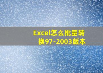 Excel怎么批量转换97-2003版本