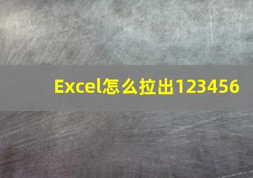 Excel怎么拉出123456