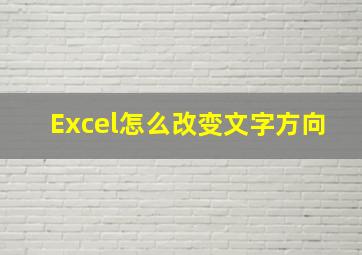 Excel怎么改变文字方向