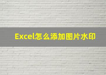 Excel怎么添加图片水印