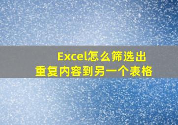 Excel怎么筛选出重复内容到另一个表格