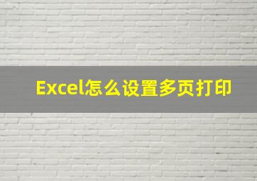 Excel怎么设置多页打印