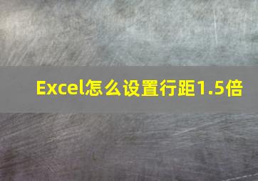 Excel怎么设置行距1.5倍