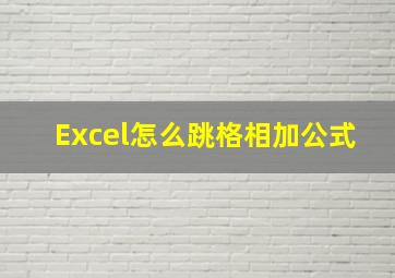 Excel怎么跳格相加公式