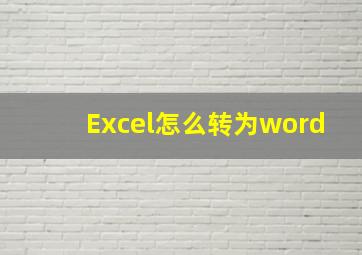 Excel怎么转为word