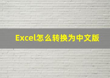 Excel怎么转换为中文版