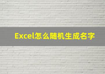 Excel怎么随机生成名字