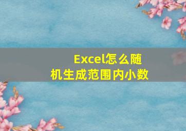 Excel怎么随机生成范围内小数