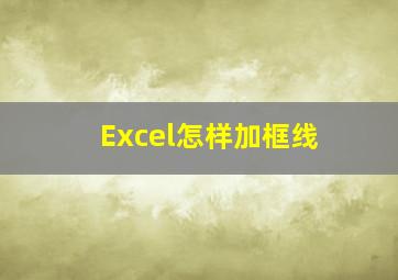 Excel怎样加框线