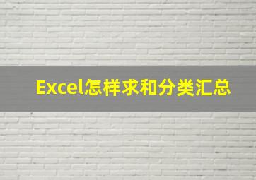 Excel怎样求和分类汇总