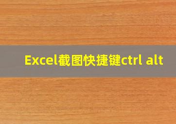 Excel截图快捷键ctrl+alt+