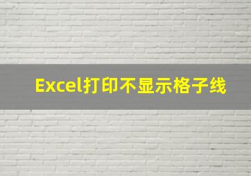 Excel打印不显示格子线