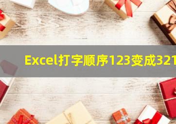 Excel打字顺序123变成321