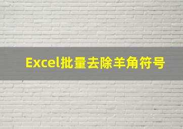 Excel批量去除羊角符号