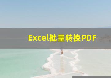 Excel批量转换PDF